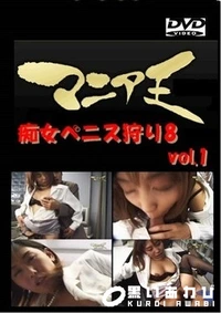 【痴女ペニス狩り8 vol.1】の一覧画像