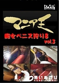 【痴女ペニス狩り8 vol.3】の一覧画像