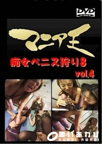 【痴女ペニス狩り8 vol.4】の一覧画像