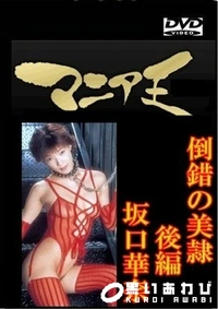 【倒錯の美隷 後編】の一覧画像