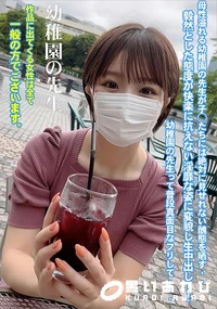 【母性溢れる幼稚園の先生が子◯たちには絶対に見せれない醜態を晒す・・・】の一覧画像