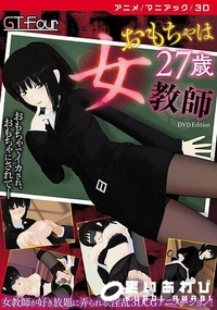 【おもちゃは27歳女教師 】の一覧画像