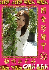 【餌食珍道中 96】の一覧画像