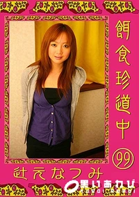 【餌食珍道中 99】の一覧画像