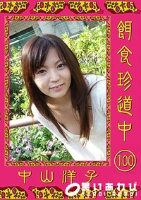 【餌食珍道中 100】の一覧画像
