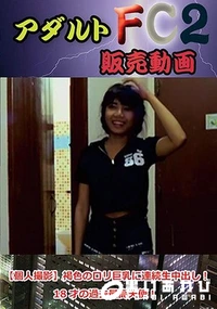 【【個人撮影】褐色のロリ巨乳に連続生中出し！18才の過去最高天使！】の一覧画像