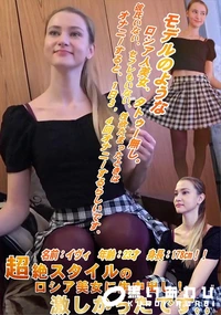 【超絶スタイルのロシア美女に生中出し! 激しかったです。。】の一覧画像