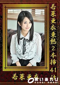 【若菜亜衣東熱2本挿41汁】の一覧画像