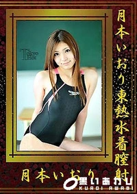 【月本いおり東熱水着膣射】の一覧画像