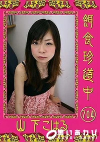 【餌食珍道中 704】の一覧画像