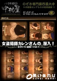 【女盗撮師カレンさんの 潜入！女子トイレ盗撮！ Vol.1】の一覧画像