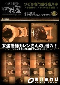 【女盗撮師カレンさんの 潜入！女子トイレ盗撮！ Vol.4】の一覧画像