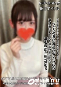 【MV再生数100万超えの10代本物地下アイドル。発育中の敏感なカラダを刺激され】の一覧画像