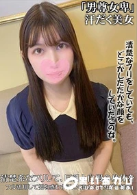 【清楚系なフリして、巨乳と自慢の身体をフル活用して男を惑わす汗だく美女にナカダシ制裁。】の一覧画像
