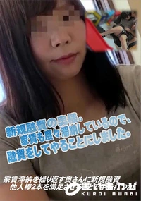【家賃滞納を繰り返す奥さんに新規融資　他人棒2本を満足させることで手を打つか。】の一覧画像