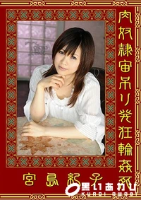 【肉奴隷宙吊り発狂輪姦死】の一覧画像