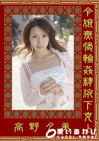 【令嬢無惨輪姦精液下克上】の一覧画像