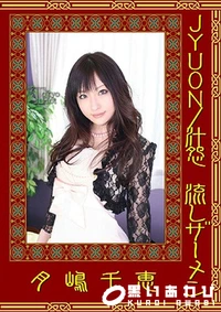 【JYUON/汁怨 流しザーメン】の一覧画像
