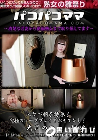 【パコパコママ スケベ椅子持参!究極のソーププレイでおもてなし!】の一覧画像