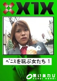 【ペニスを玩ぶ女たち1】の一覧画像