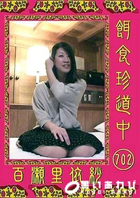 【餌食珍道中 702】の一覧画像