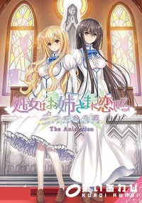【処女はお姉さまに恋してる 三つのきら星 The Animation 上巻】の一覧画像