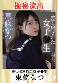 【【極秘流出】差し出された女子●生】の一覧画像