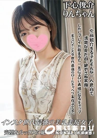【インスタ世代最強の美乳美尻女子。完璧なルックスに絶叫しながら乱れる痴態。】の一覧画像