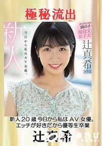 【【極秘流出】新人 20歳 今日から私は○○女優。エッチが好きだから優等生卒業】の一覧画像