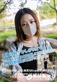 【生まれながらに淫乱体質なEcup巨乳専門学生!関西訛りのサバサバ系女子がいざ始まるとドMに豹変し2回】の一覧画像