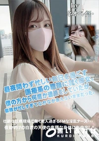 【壮絶な医療現場で働く美人過ぎるドMな淫乱ナース・・・夜勤明けの白衣の天使の卑猥な身体に生中出し!!】の一覧画像