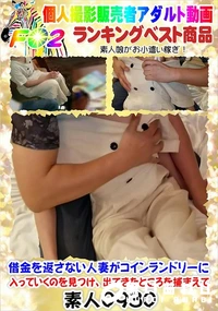【借金を返さない人妻がコインランドリーに入っていくのを見つけ、出てきたところを捕まえて】の一覧画像