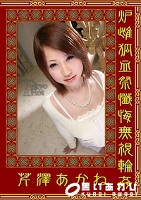 【炉雌狐血祭懺悔無視輪姦】の一覧画像