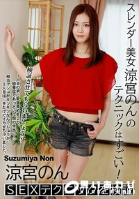 【涼宮のんSEXテクニックを検証】の一覧画像