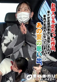 【お蔵入り予定だった作品、車Fが正統派美女に我慢しきれず車内で生挿入になってしまった、、あの夏の思い出】の一覧画像