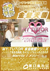 【MY TUTOR 家庭教師シリーズ ノーパンで先生を誘惑しちゃうとってもエッチな女の子】の一覧画像