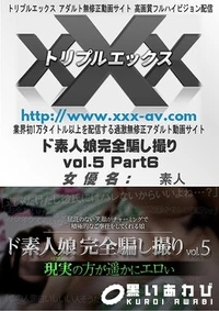【トリプルエックス ド素人娘完全騙し撮りvol.5 Part6】の一覧画像