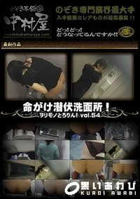 【命がけ潜伏洗面所！ ヲリモノとろりん！ vol.54】の一覧画像