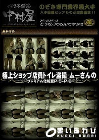 【極上ショップ店員トイレ盗撮 ムーさんの プレミアム化粧室Vol.5 Vol.6】の一覧画像
