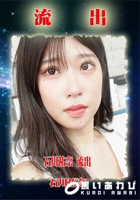 【無修正 流出 石川祐奈】の一覧画像