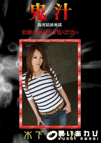 【鬼汁】の一覧画像