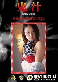 【鬼汁】の一覧画像