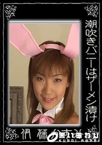 【潮吹きバニーはザーメン漬け】の一覧画像