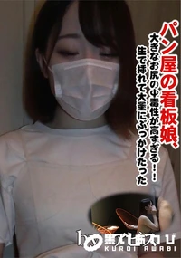 【パン屋の看板娘、大きなお尻の中毒性が高すぎる!!生で挿れて大量にぶっかけたった】の一覧画像