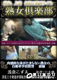 【肉感的な体がたまらない熟女の自動車学校教習 前編 】の一覧画像