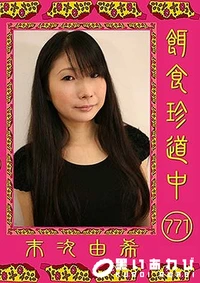 【餌食珍道中 771】の一覧画像