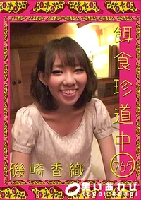 【餌食珍道中765】の一覧画像