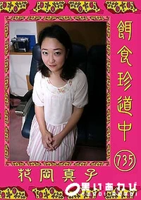 【餌食珍道中 735】の一覧画像