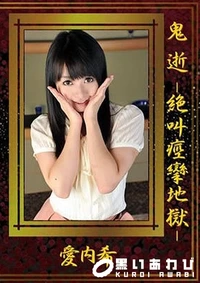 【鬼逝 -絶叫痙攣地獄-】の一覧画像