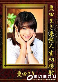 【東熱人生初膣射】の一覧画像